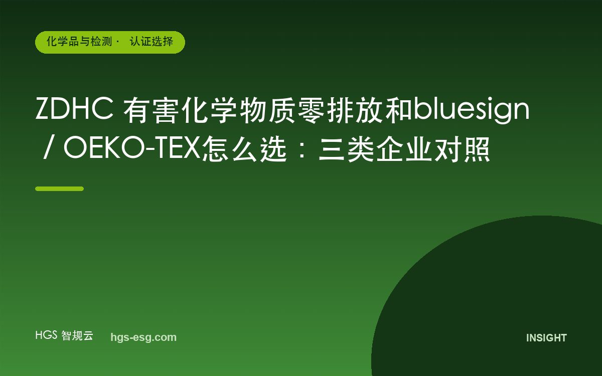 ZDHC 有害化学物质零排放和bluesign / OEKO-TEX怎么选：三类企业对照