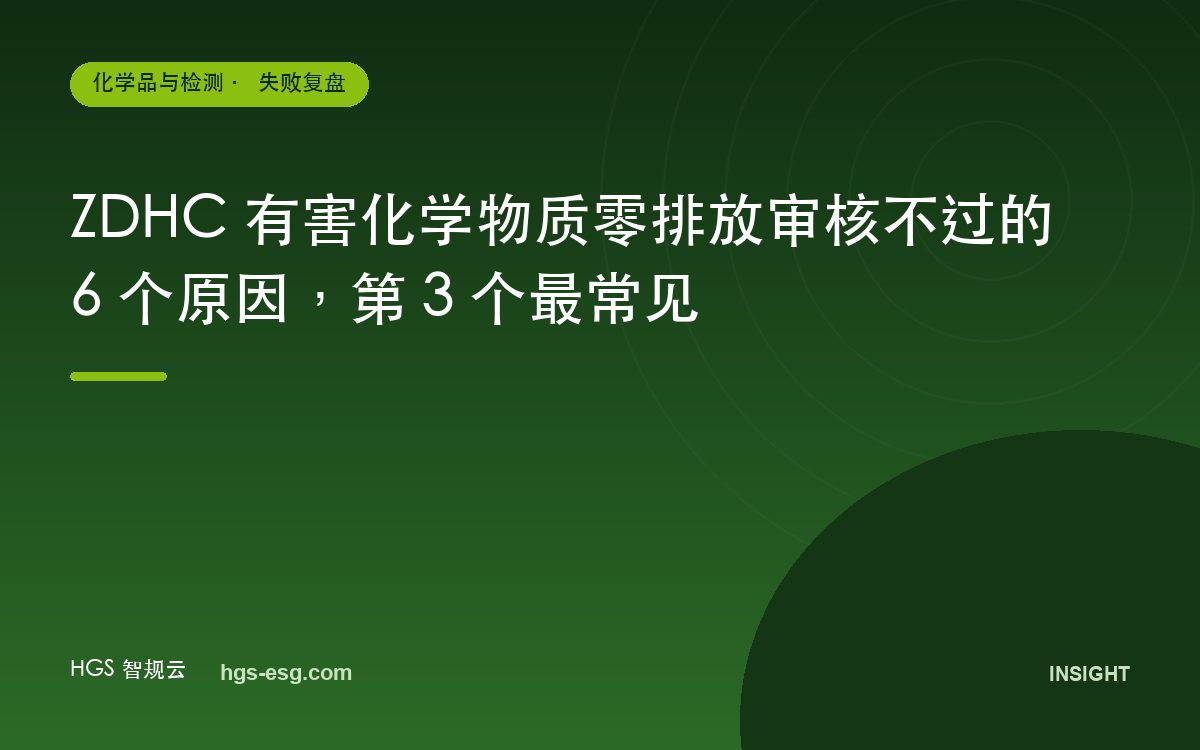 ZDHC 有害化学物质零排放审核不过的 6 个原因,第 3 个最常见