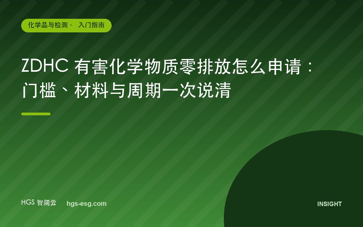 ZDHC 有害化学物质零排放怎么申请:门槛、材料与周期一次说清