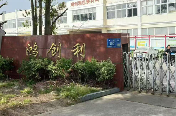 苏州鸿创利包装材料有限公司-顺利通过FSC森林认证的培训