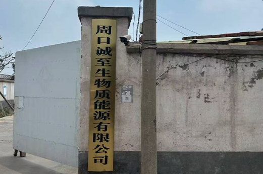 周口诚至生物质能源有限公司-顺利通过FSC森林认证的培训